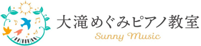 大滝めぐみピアノ教室